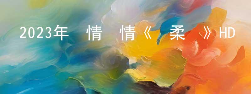 陳鴻彥發布2023年劇情愛情《溫柔殼》HD國語中英雙字迅雷下載_深夜電影